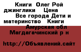 Книги  Олег Рой джинглики  › Цена ­ 350-400 - Все города Дети и материнство » Книги, CD, DVD   . Амурская обл.,Магдагачинский р-н